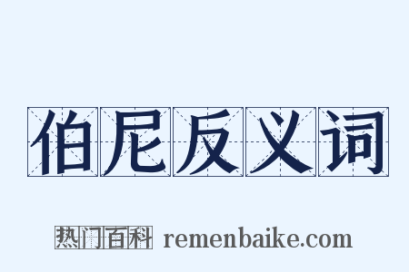 伯尼反义词是什么意思的图片